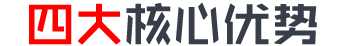 四大核心優勢 開啟智能新時代